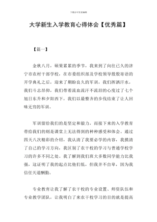 大学新生入学教育心得体会