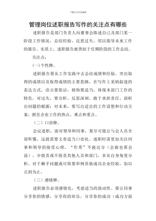 管理岗位述职报告写作的关注点有哪些
