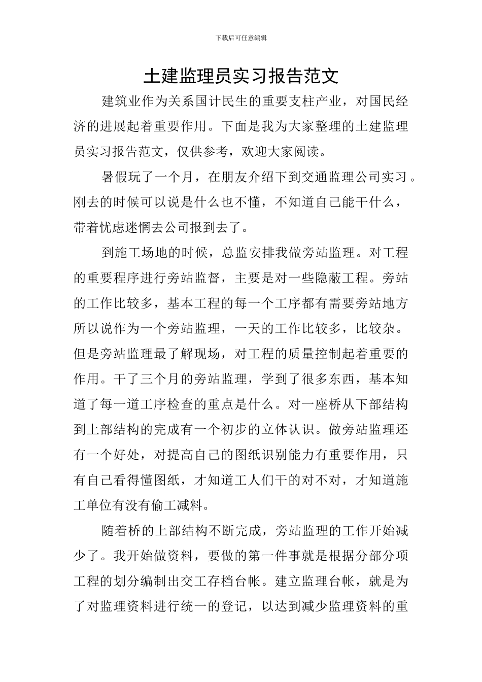 土建监理员实习报告范文_第1页