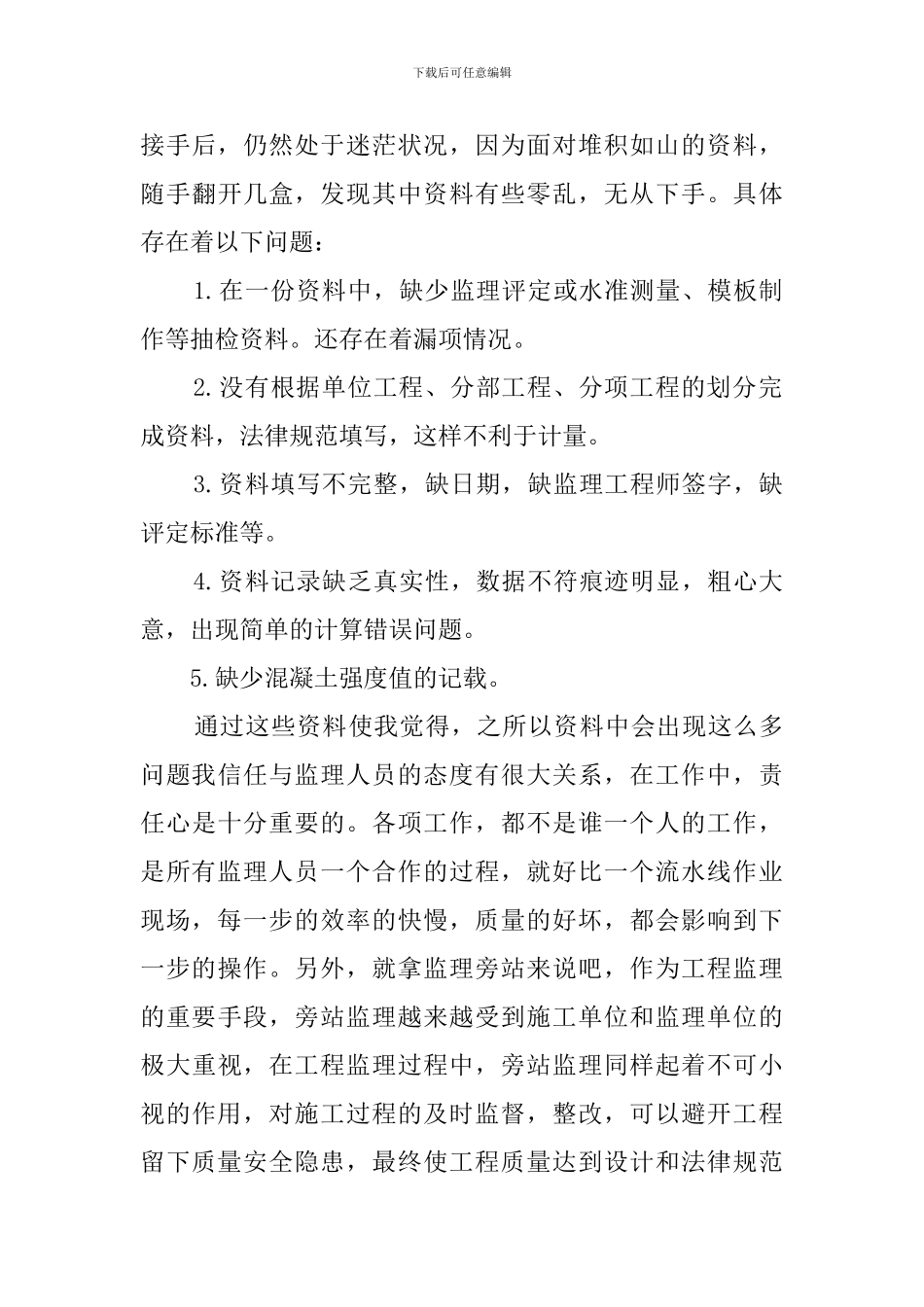 土建监理员实习报告范文_第3页