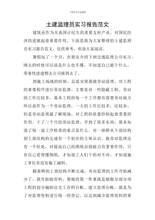 土建监理员实习报告范文