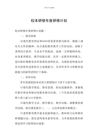 校本研修年度研修计划