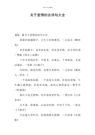 关于爱情的古诗句大全