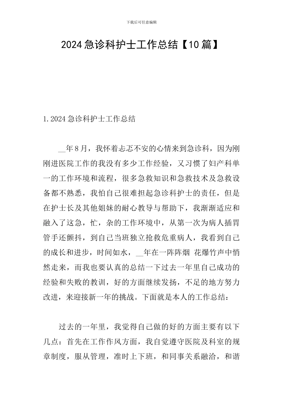 2024急诊科护士工作总结_第1页