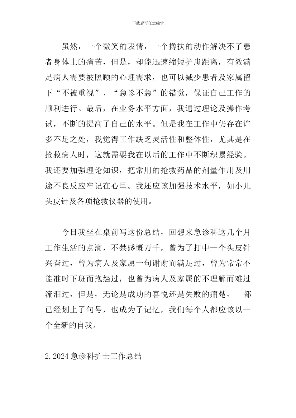 2024急诊科护士工作总结_第3页