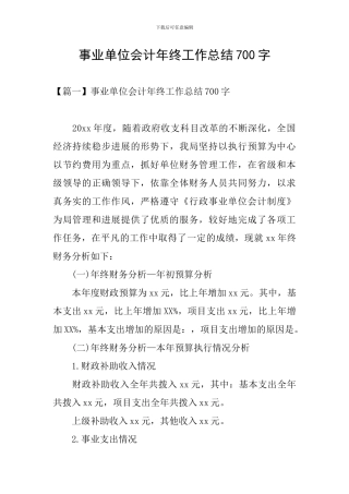 事业单位会计年终工作总结700字
