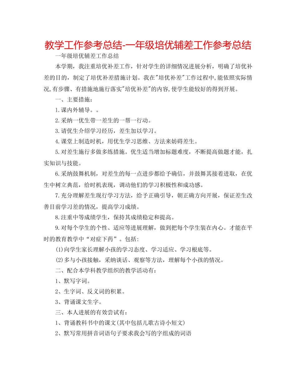 教学工作参考总结-一年级培优辅差工作参考总结 _第1页