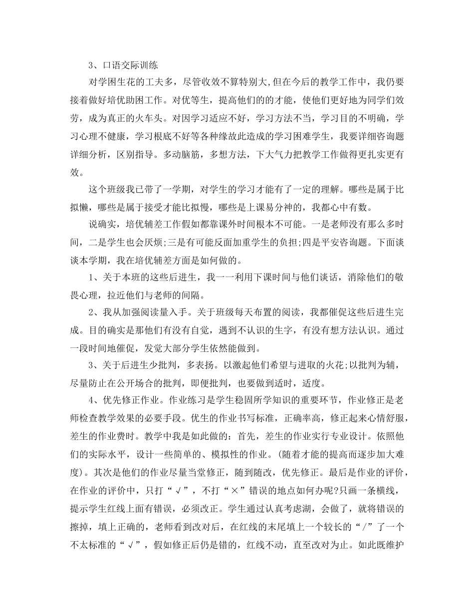 教学工作参考总结-一年级培优辅差工作参考总结 _第2页