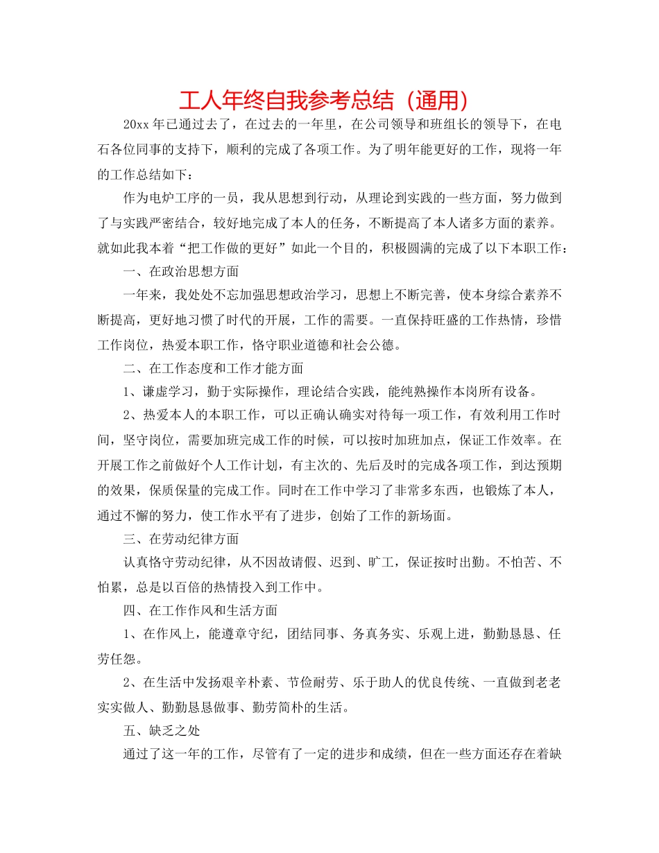 工人年终自我参考总结（通用） _第1页