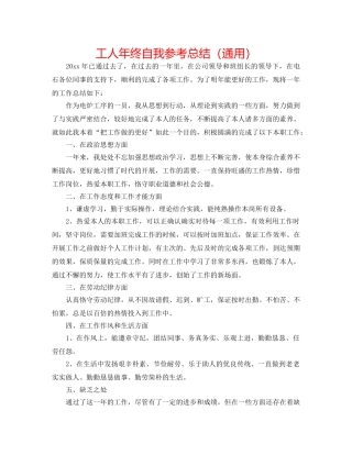 工人年终自我参考总结（通用） 