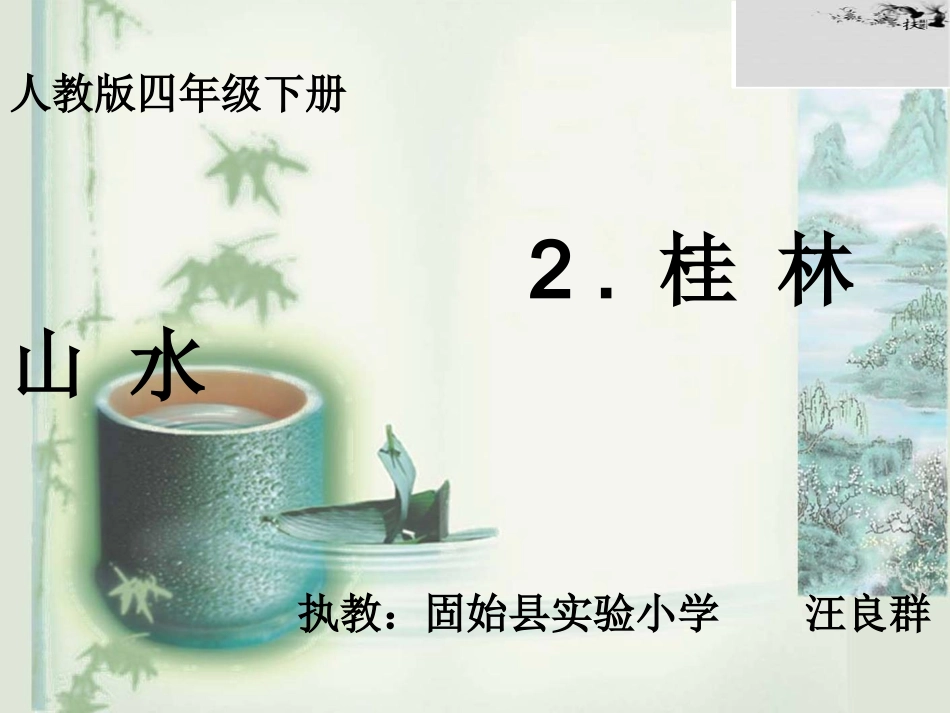桂林山水微课课件_第1页