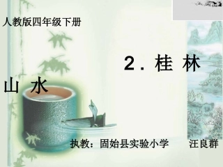 桂林山水微课课件