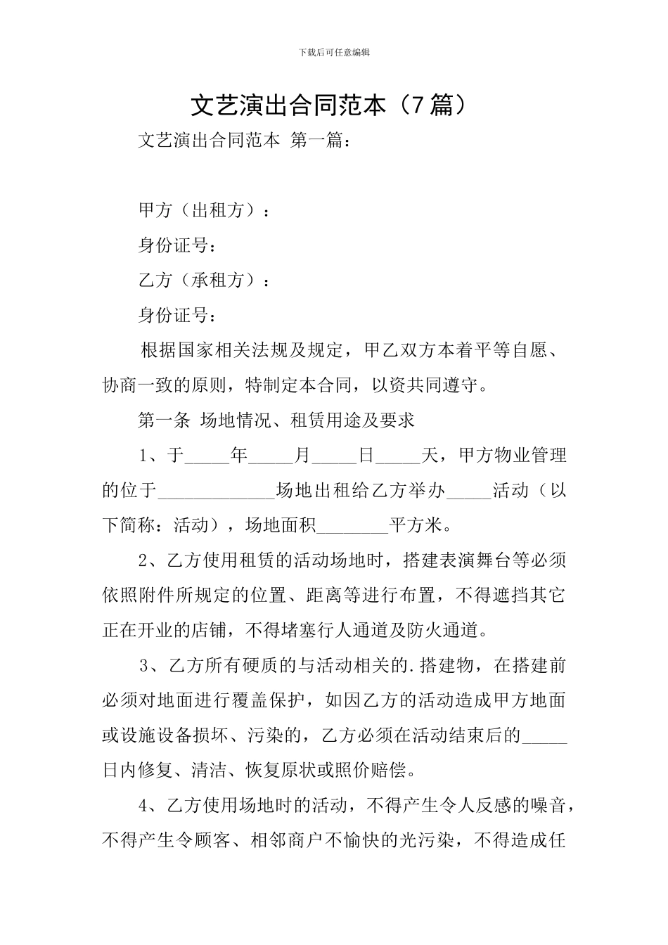 文艺演出合同范本_第1页