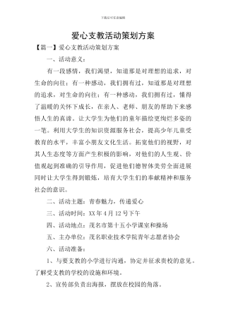 爱心支教活动策划方案