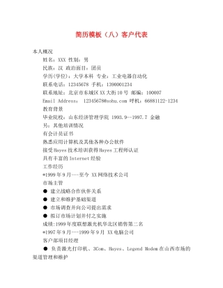 简历模板（八）客户代表 