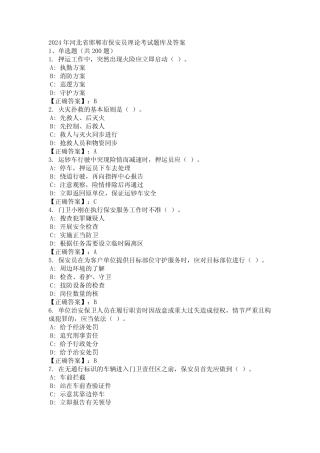 2024年河北省邯郸市保安员理论考试题库及答案 
