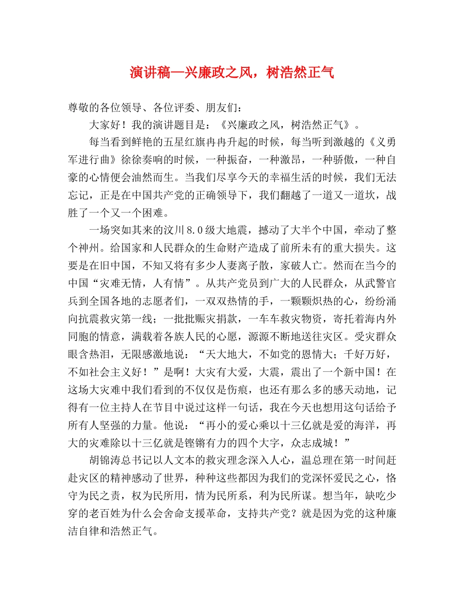 演讲稿—兴廉政之风，树浩然正气 _第1页