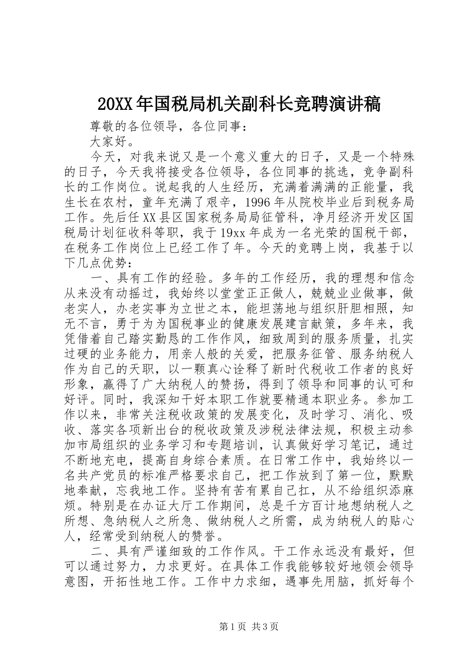 20XX年国税局机关副科长竞聘演讲_第1页