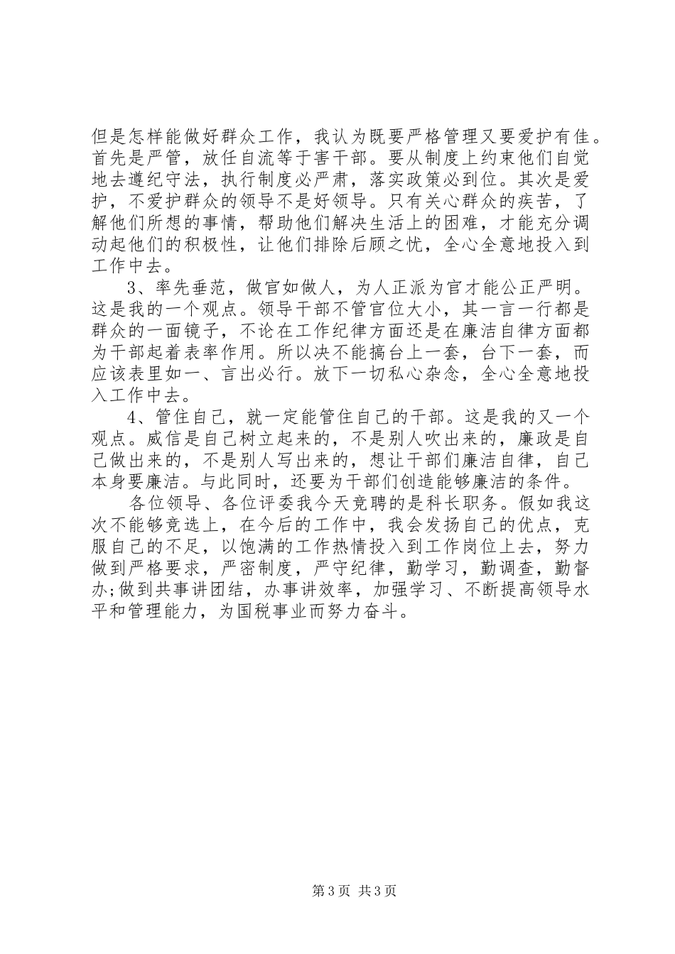 20XX年国税局机关副科长竞聘演讲_第3页