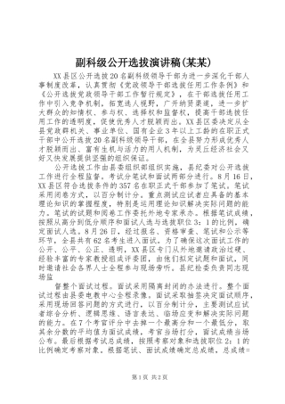 副科级公开选拔演讲(某某)