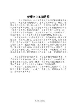 健康向上的演讲稿范文