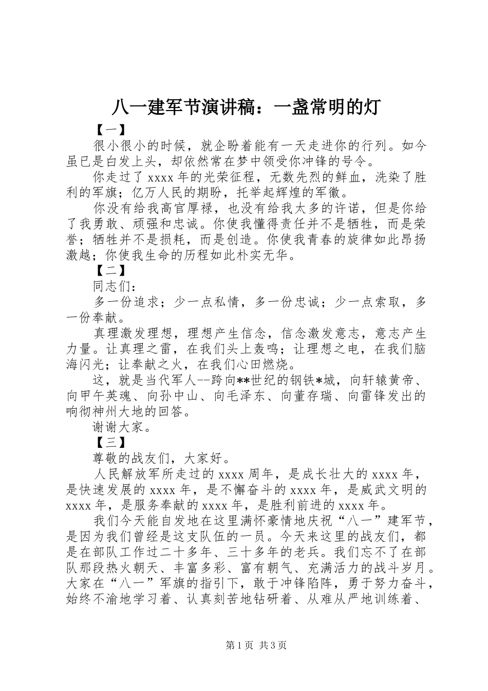八一建军节演讲致辞：一盏常明的灯_第1页