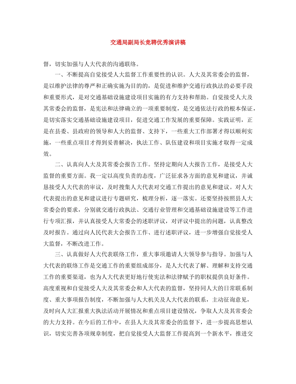 交通局副局长竞聘优秀演讲稿 _第1页