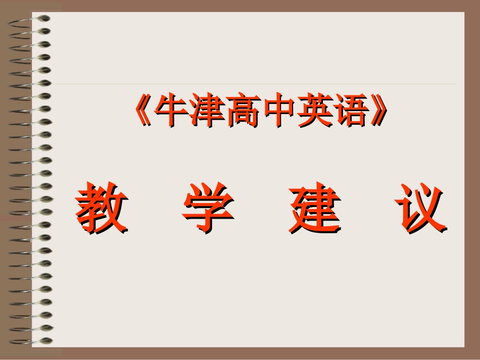 牛津高中英语教学_第1页