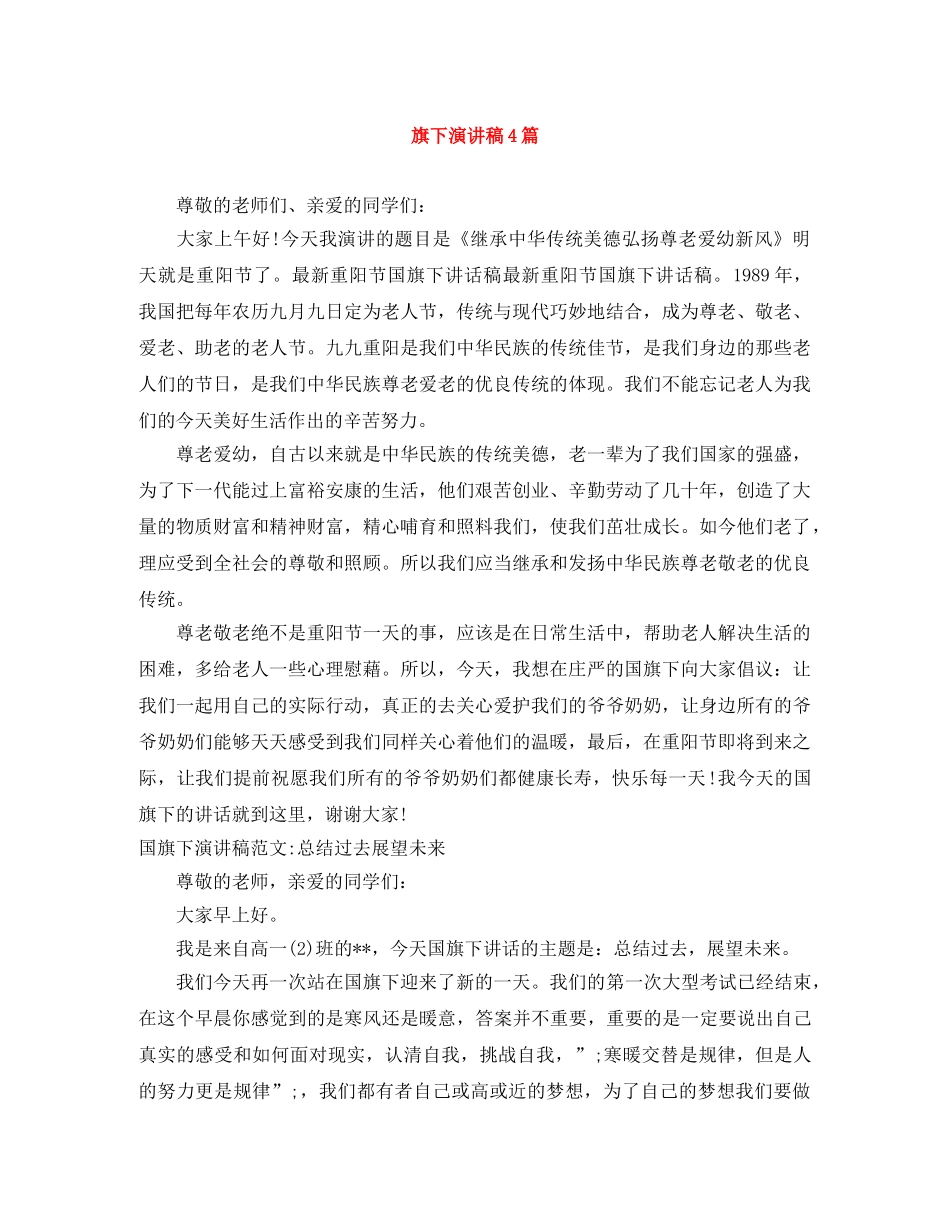 旗下演讲稿4篇 _第1页