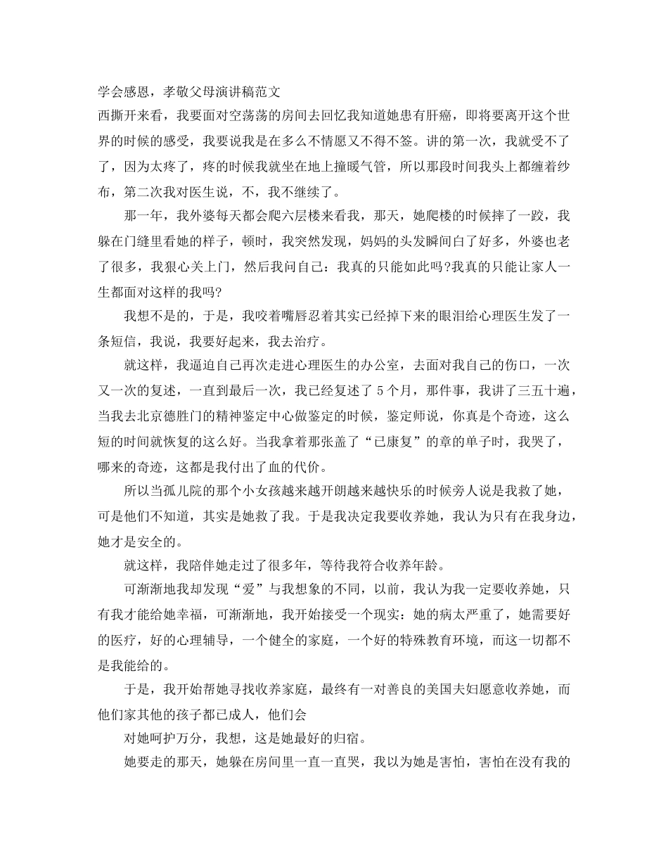 学会感恩，孝敬父母演讲稿范文 _第1页