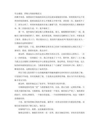 学会感恩，孝敬父母演讲稿范文 