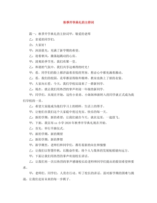秋季开学典礼的主持词 