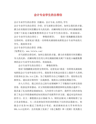 会计专业学生的自荐信 