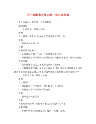 关于珠海市社保五险一金办事指南 