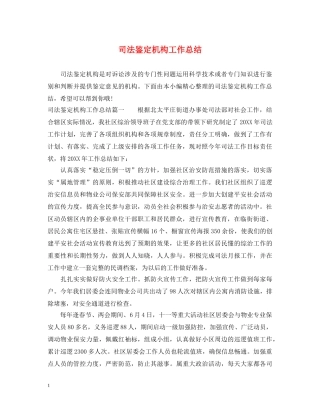 司法鉴定机构工作总结 