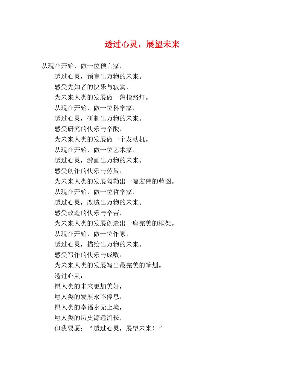 透过心灵，展望未来 _第1页