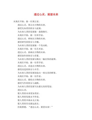透过心灵，展望未来 
