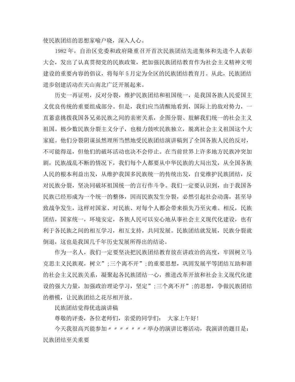 民族团结觉得优选演讲稿 _第2页