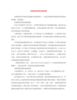 民族团结觉得优选演讲稿 