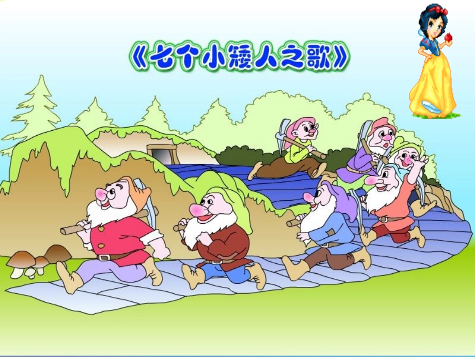 七个小矮人之歌_第2页