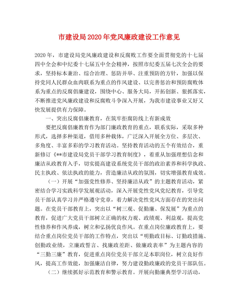 市建设局2024年党风廉政建设工作意见 _第1页