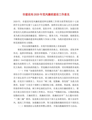 市建设局2024年党风廉政建设工作意见 