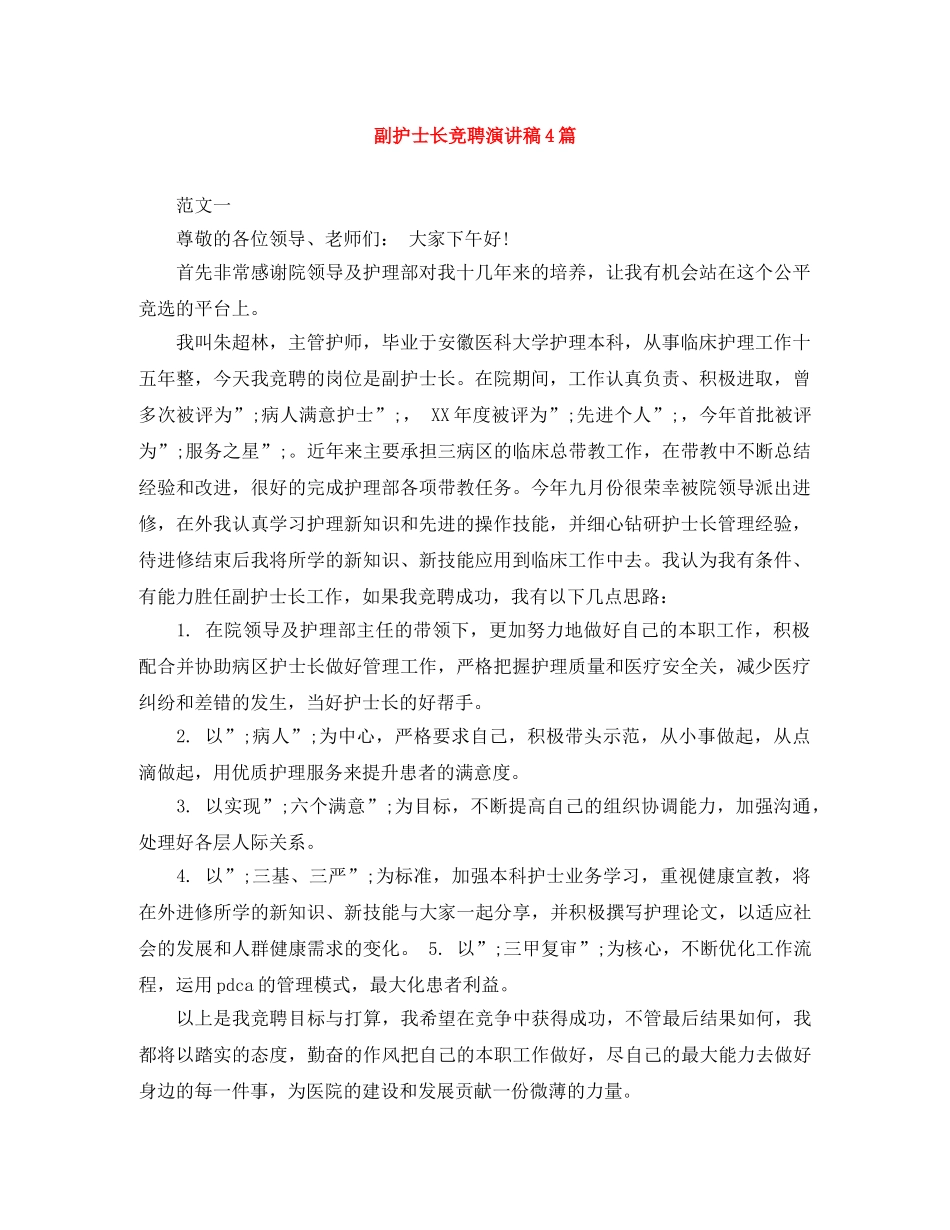副护士长竞聘演讲稿4篇 _第1页