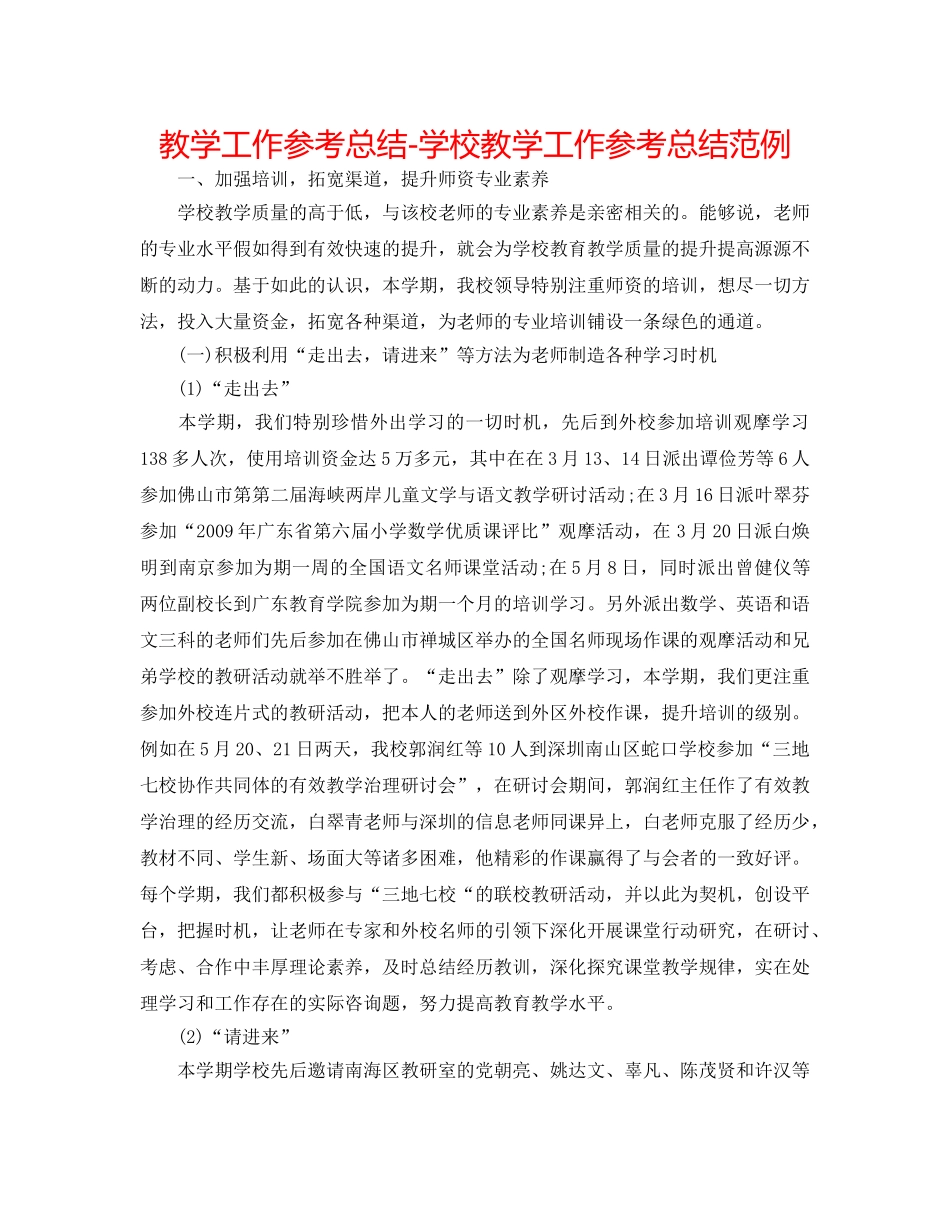 教学工作参考总结-学校教学工作参考总结范例 _第1页