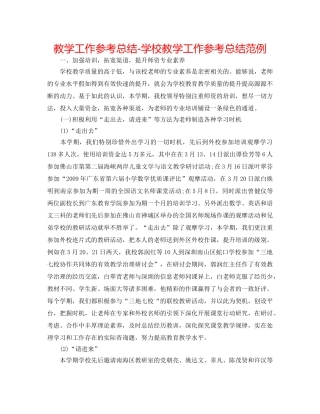 教学工作参考总结-学校教学工作参考总结范例 