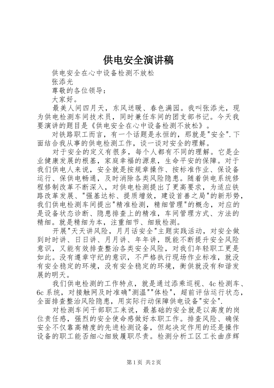供电安全演讲稿范文_第1页