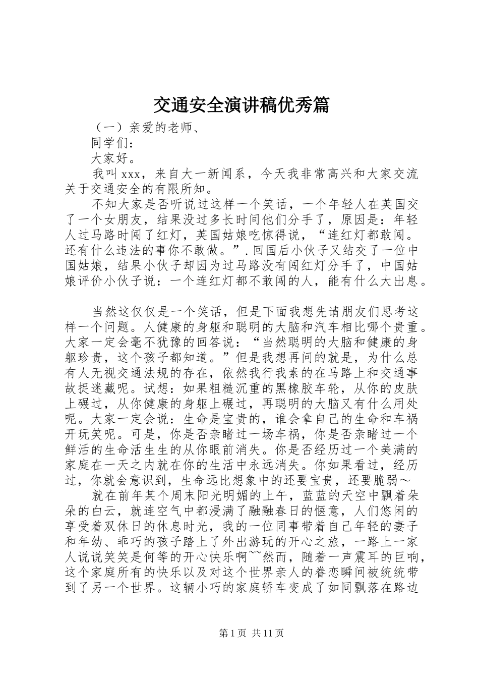 交通安全演讲范文优秀篇_第1页