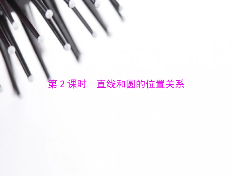 （课件2）242点和圆、直线和圆的位置关系_第1页