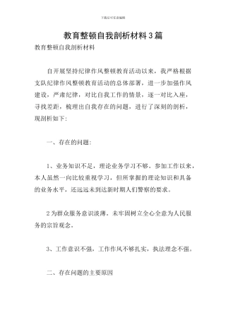 教育整顿自我剖析材料3篇