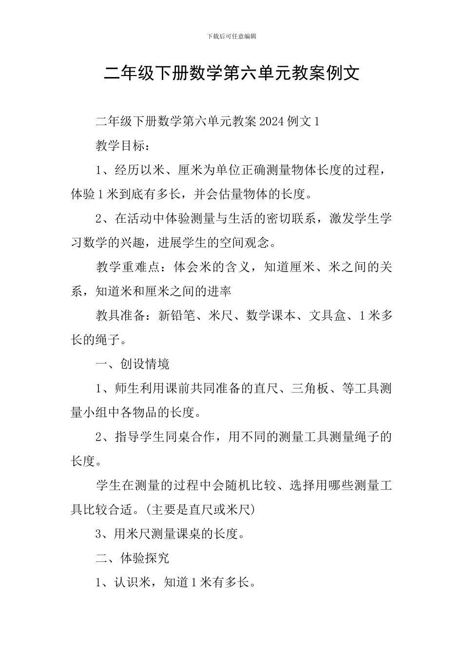 二年级下册数学第六单元教案例文_第1页